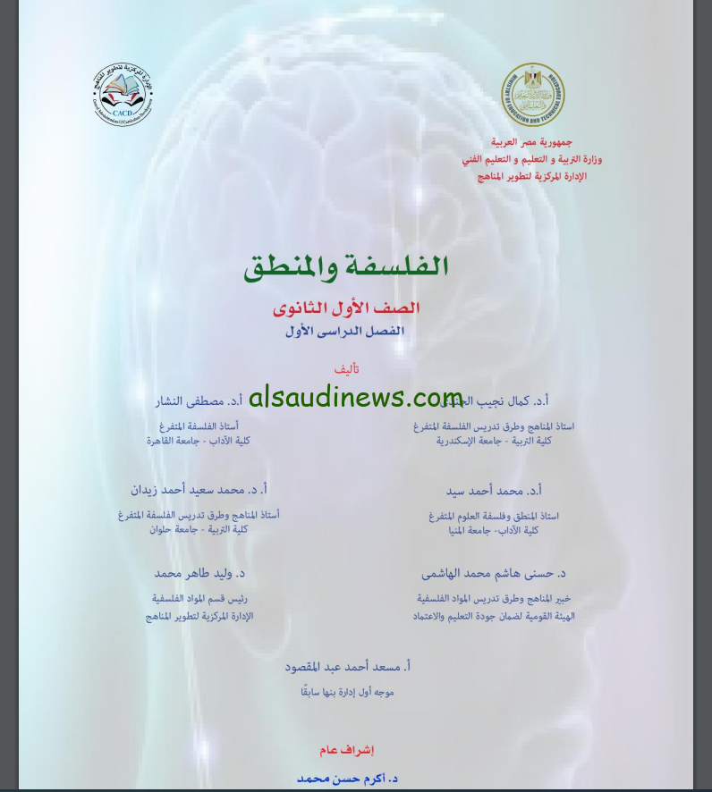رابط تحميل كتاب الفلسفة والمنطق للصف الاول الثانوي 2024/2025 عبر منصة وزارة التربية والتعليم moe.gov.eg