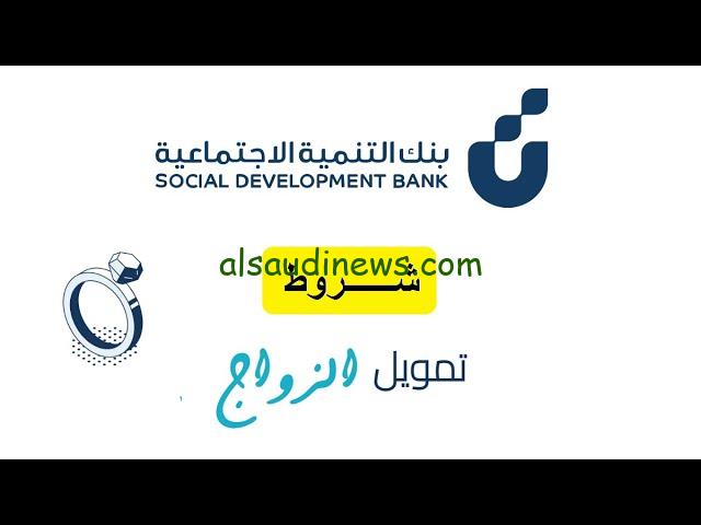 ” هتتجوز ” شروط الحصول على قرض الزواج السعودي و الأوراق المطلوبة من خلال بنك التنمية الاجتماعية السعودي