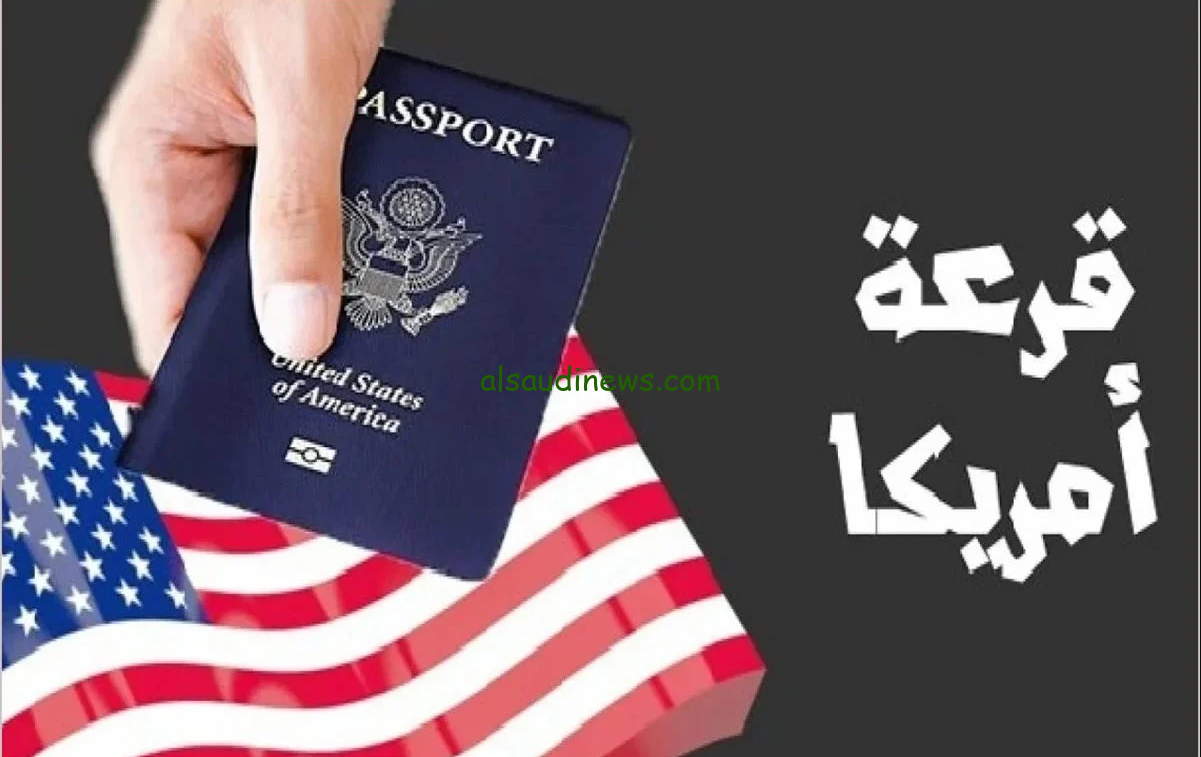 متى يفتح اللوتري الأمريكي؟ موعد قرعة الهجرة إلى أمريكا 2024-2025 وكافة شروط التسجيل