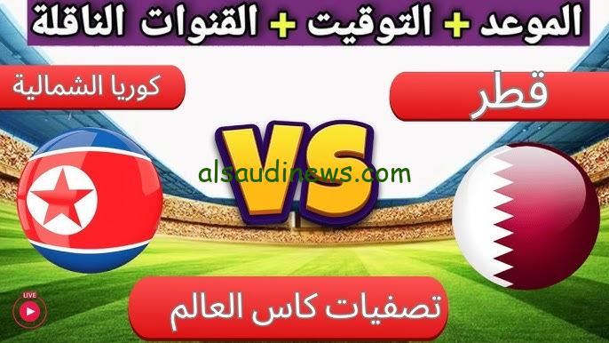 موعد مباراة قطر وكوريا الشمالية في تصفيات أسيا المؤهلة لكأس العالم 2026 والقنوات الناقلة