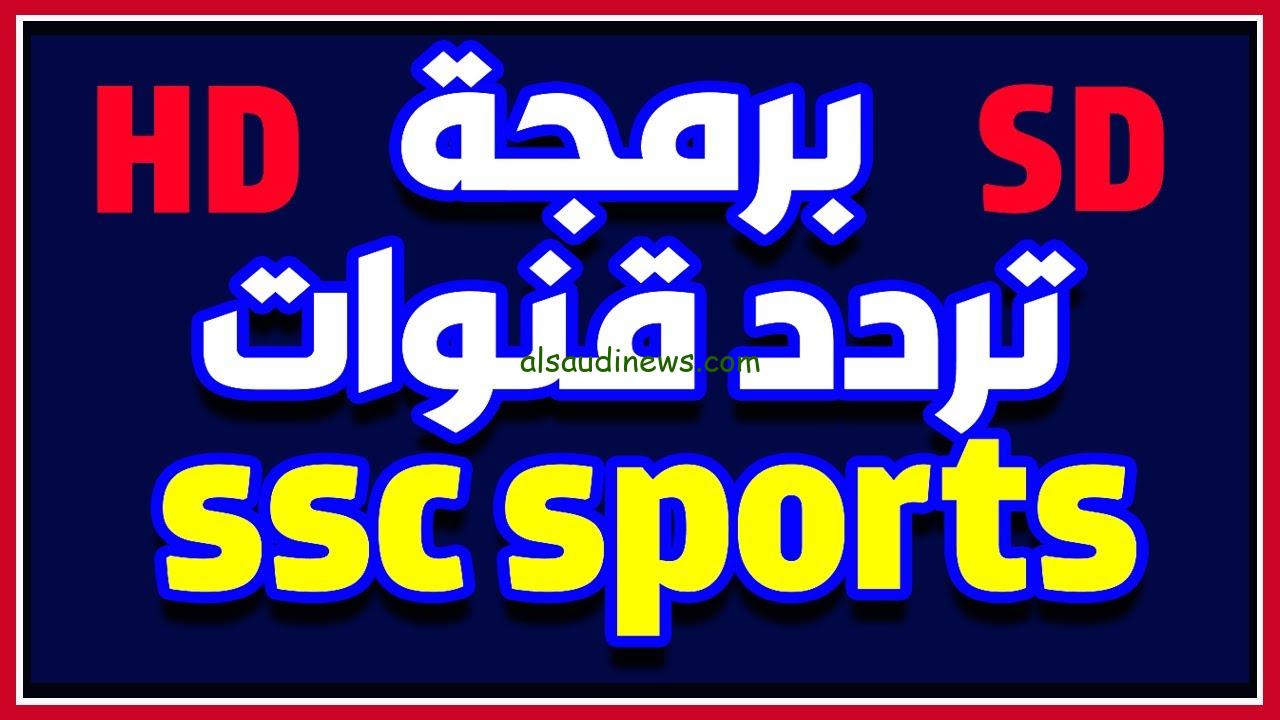 ” اهم مباريات اليوم ” تردد قناة Ssc sport السعودية الرياضية 2024 لعرض جميع مباريات اليوم في الدوري السعودي