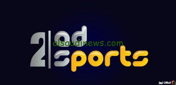 ” اتفرج علي مباراة الاهلي والزمالك ” تردد قناة أبو ظبي الرياضية 1 و 2 الجديد 2024 AD Sports عبر الاقمار الصناعية المختلفة