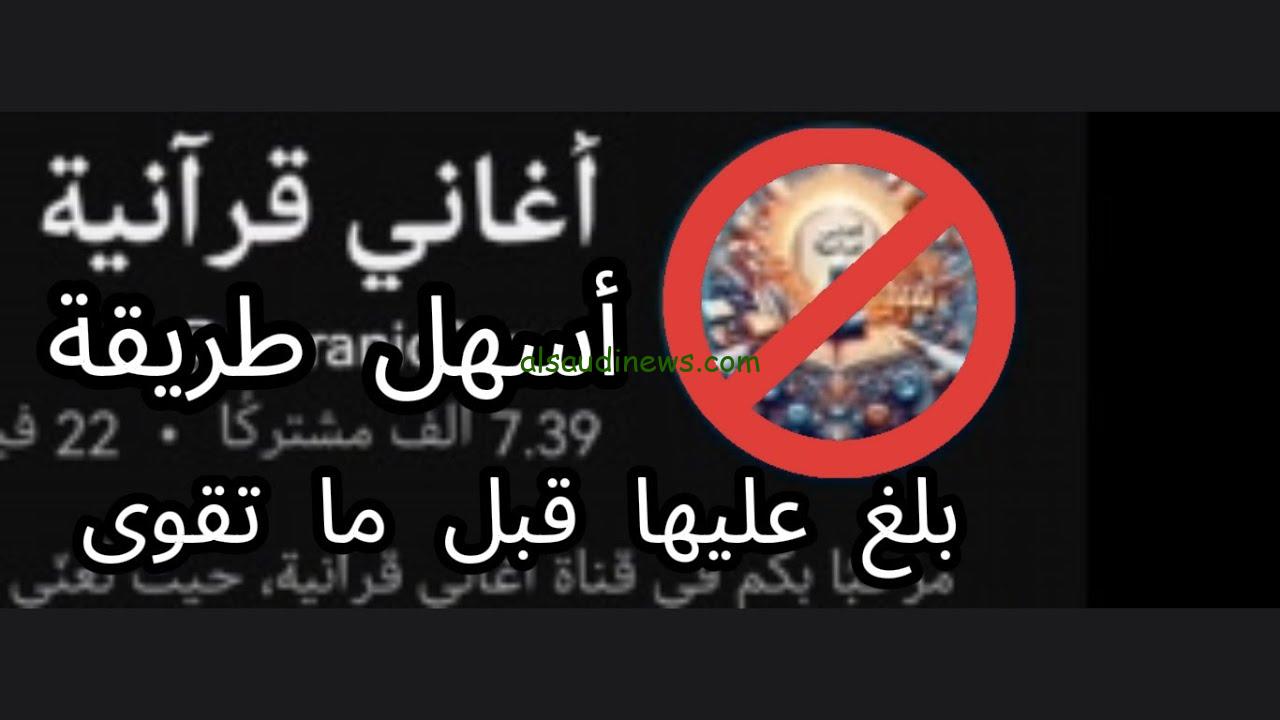 قناة أغاني قرآنية تثير الجدل بسبب الاساءة للدين