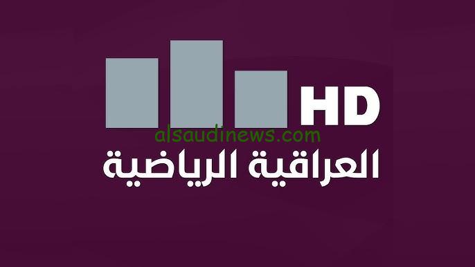 ” اتفرج مباشر ” لعبة العراق ضد عمان .. تردد قناة الرابعة العراقية الرياضية Alrabia Sports TV الجديد 2024 نايل سات وعرب سات