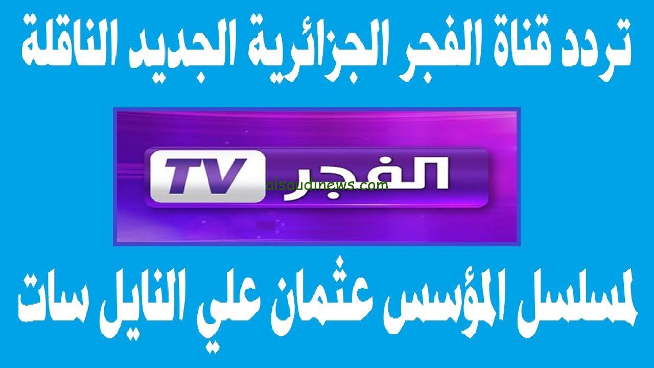 تردد قناة الفجيرة الجزائرية الناقلة مسلسل قيامة عثمان علي جميع الاقمار الصناعية النايل سات والعرب سات