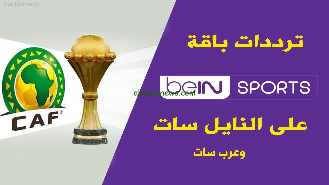 ” اتفرج حالأ ” تردد قناة بي ان سبورت 1 beIN Sports HD الجديد 2024 لمتابعة جميع المباريات