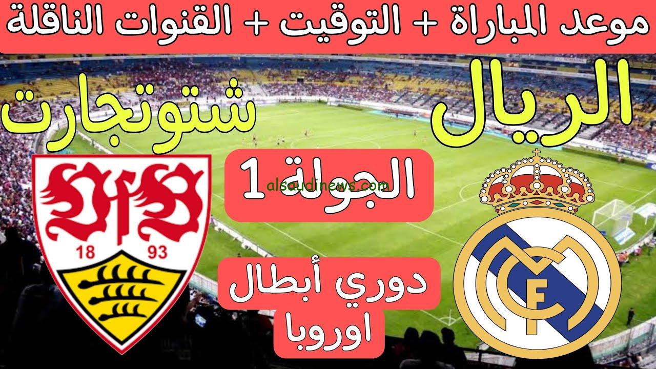 beIN SPORTS HD .. قناة مفتوحة تنقل مباراة ريال مدريد وشتوتجارت في دوري أبطال أوروبا 2024 – 2025