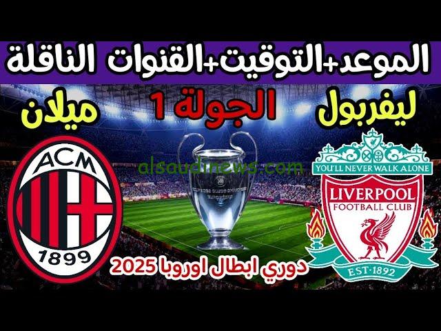قناة مفتوحة تنقل مباراة ليفربول وميلان اليوم في دوري ابطال أوروبا 2024-2025