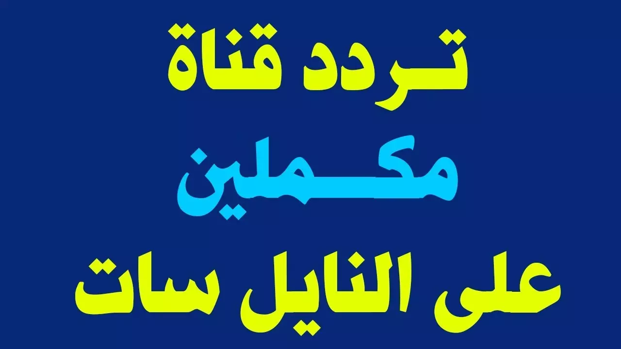 اضبتها علي شاشتك … تردد قناة مكملين 2024 Mekameleen علي جميع الأقمار الصناعية نايل سات وعرب سات