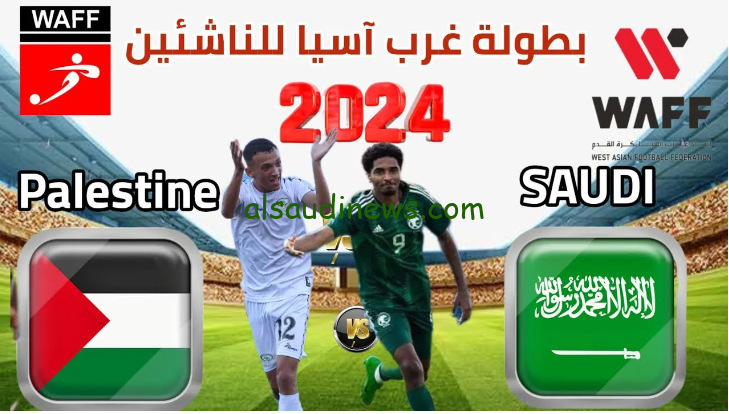القنوات المفتوحة الناقلة لمباراة السعودية وفلسطين في بطولة غرب اسيا للناشئين 2024
