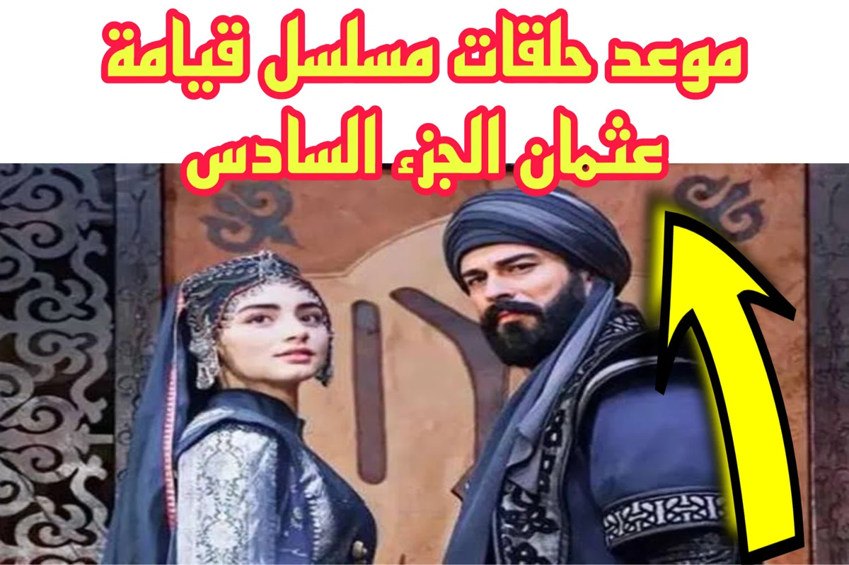 لتكن غزوتنا مباركة.. نزول اعلان مسلسل قيامة عثمان الموسم السادس الحلقة 1 الاولي 2024