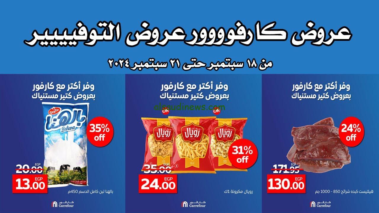 الحق اشتري .. عروض كارفور اليوم الخميس 19 سبتمبر 2024 وخصومات تصل الي 30 %
