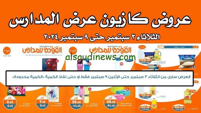 خصومات جبارة Kazyon .. عروض كازيون ماركت اليوم الأثنين 9 سبتمبر 2024 في جميع الفروع خصومات تصل الي 30 %