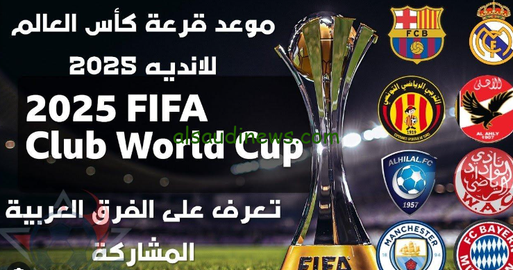 بمشاركة الأهلي.. أسماء الفرق المشاركة في كأس العالم للأندية 2025 تعرف عليهم