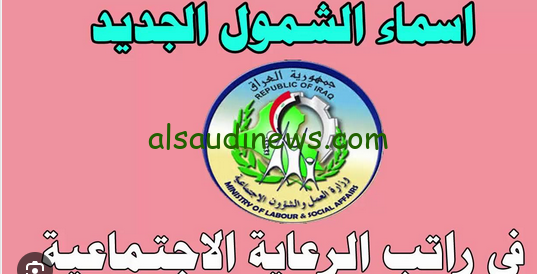 “احصل علي اسمك”… كشوفات المشمولين بالرعاية الاجتماعية الوجبة الأخيرة عبر منصتي مظلتي https:spa.gov.iq