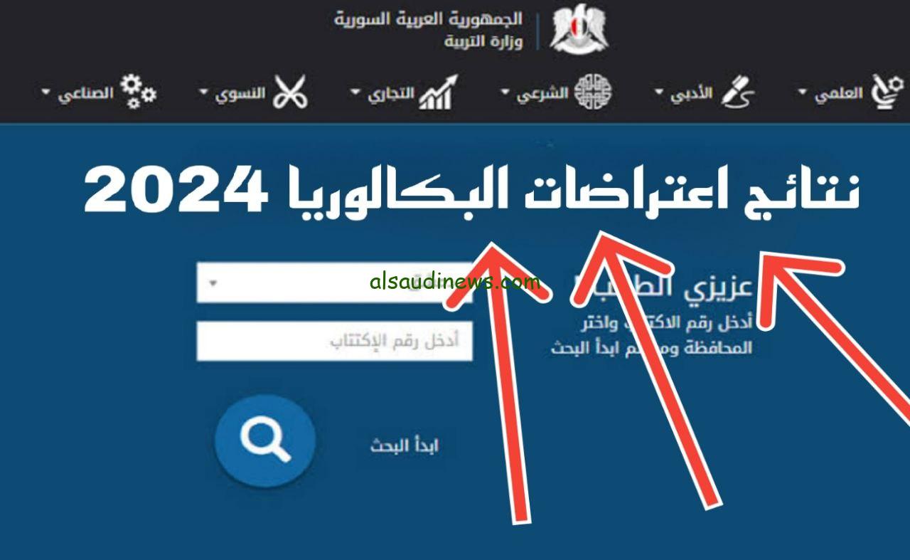 PDF كشوف .. نتائج اعتراضات البكالوريا في سوريا 2024 الدورة الثانية بالاسم جميع المحافظات moed.gov.sy