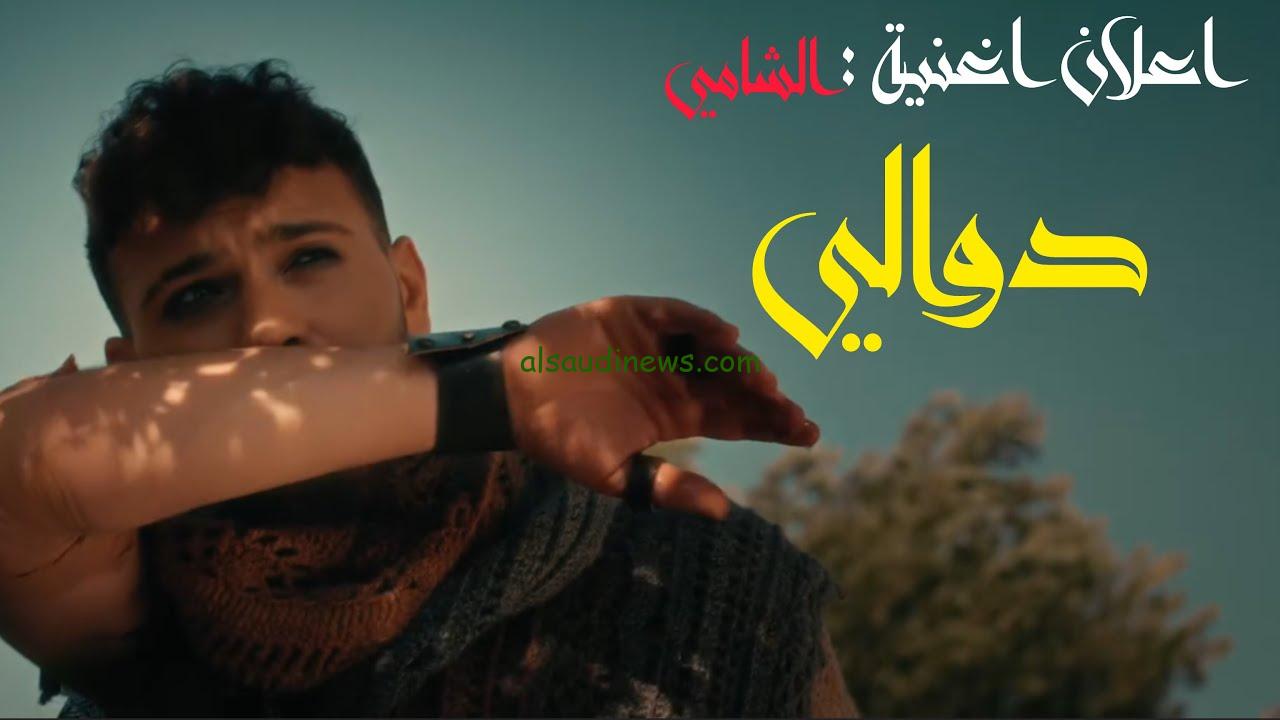 كلمات اغنية الشامي الجديدة دوالي…. بعد ساعات قليلة تتخطى ملايين المشاهدات على اليوتيوب