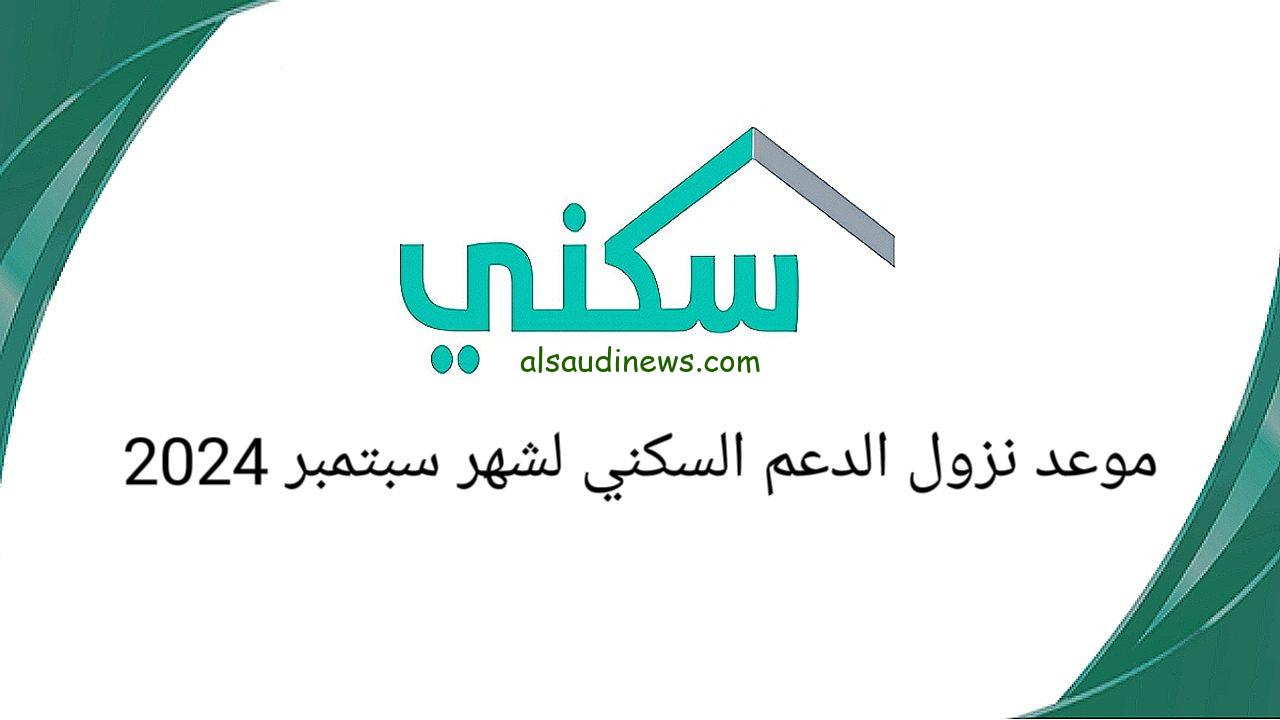 كم باقي على نزول الدعم السكني سبتمبر 2024؟ والاستعلام من خلال sakani.sa