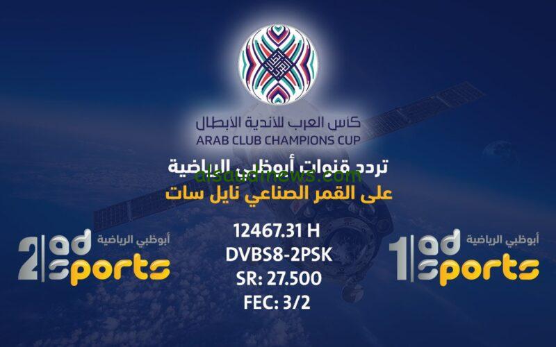 الناقلة لمباراة الأهلي .. تردد قناة أبوظبي الرياضية المفتوحة 2024 A D Sport HD علي نايل سات