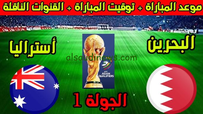” المواجهة النارية ” موعد مباراة البحرين واستراليا في كأس العالم 2026 والقنوات الناقلة لها