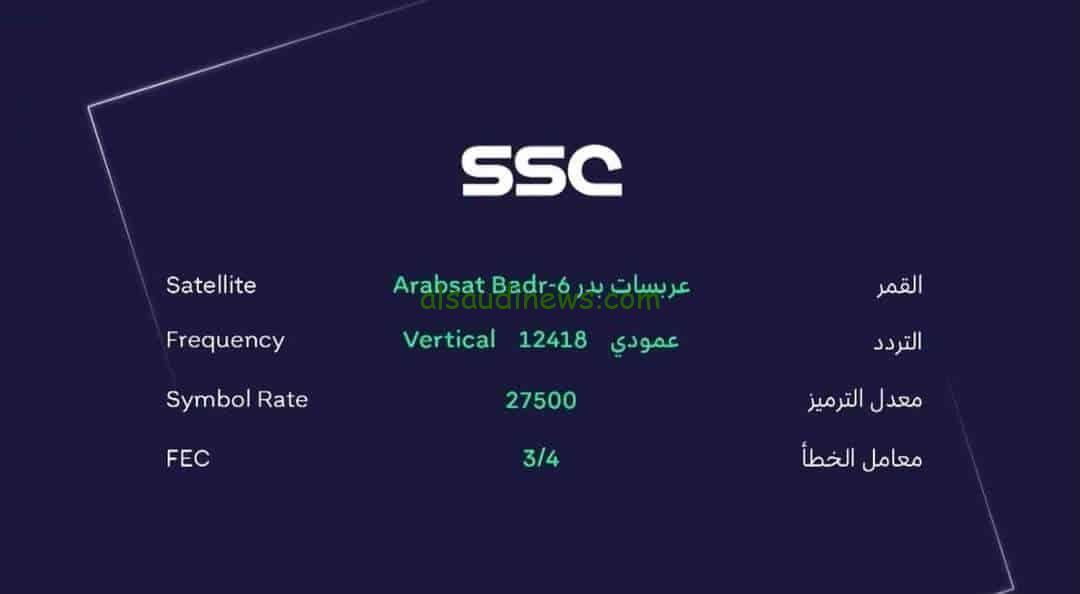 كلاسيكو جدة.. تردد قناة السعودية الرياضية الجديد 2024 لمتابعة مباراة الهلال والاتحاد