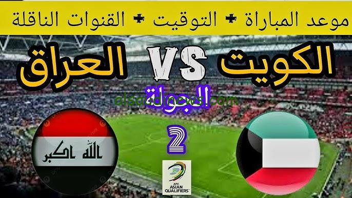 ” اتفرج من بيتك ” قناة مجانية تنقل لعبة العراق والكويت تويتر بدون تقطيع في تصفيات كأس العالم 2026