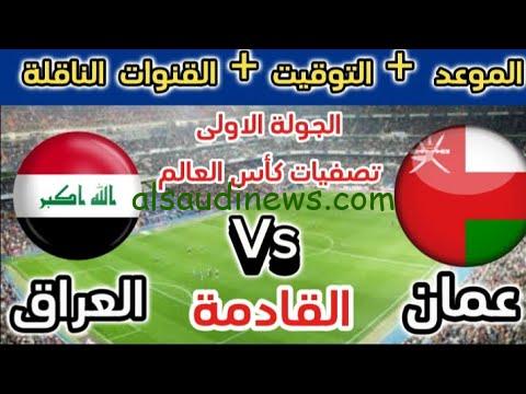 البداية نحو حلم المونديال .. موعد لعبة العراق وعمان في تصفيات كأس العالم 2026 وأسعار تذاكر المباراة