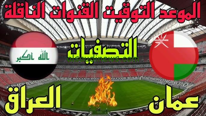 قمة عربية مثيرة.. موعد مباراة العراق وعمان والقنوات الناقلة في تصفيات كأس العالم 2026 “لعبة منتخب العراق القادمة”