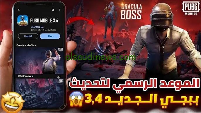 ” الان ” APK تحميل تحديث ببجي موبايل 3.4 الجديد 2024 لهواتف الايفون والاندرويد .. شوف الأضافات الجديدة الموجودة في اللاعبة