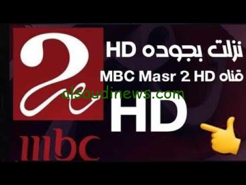 لمشاهدة ماتش الاهلي والزمالك .. نزل تردد قناة MBC Masr 2 HD الجديد 2024 علي نايل سات وعرب سات