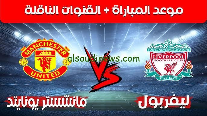 ” ليفربول ومانشستر يونايتد في الدوري الإنجليزي ” القنوات المجانية الناقلة لمباراة ليفربول ومانشستر يونايتد اليوم 1 سبتمبر 2024