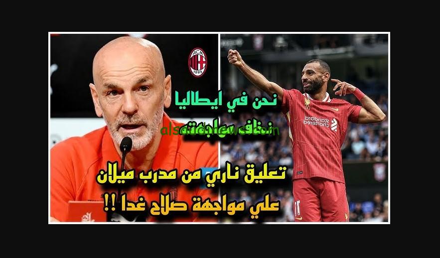 حجز تذاكر مباراة “ميلان ضد ليفربول”.. موعد مباراة ليفربول وميلان اليوم الساعة كام والقنوات الناقلة والتشكيلة المتوقعه