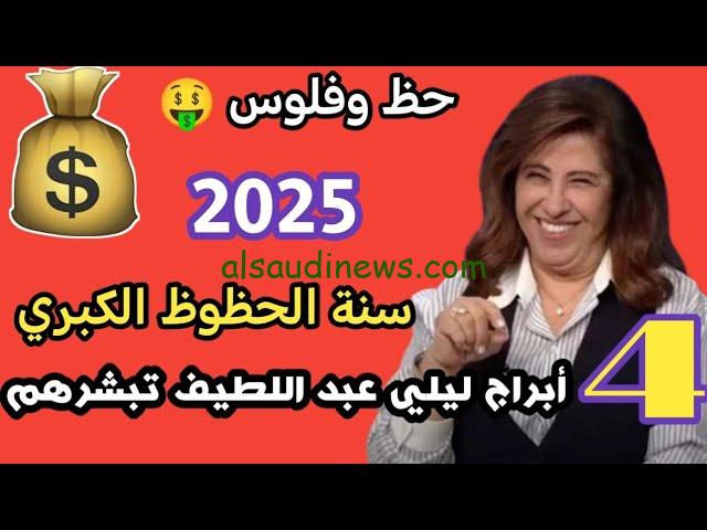 “5 ابراج حظهم حلو في السنة الجديدة” توقعات ليلى عبد اللطيف للأبراج في 2025 شوف انت منهم..