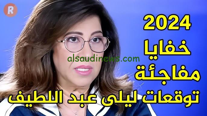 وباء جديد .. ليلي عبد اللطيف تتوقع إيقاف التعليم للعام الدراسي 2024/2025 بسبب ظهور مرض خطير