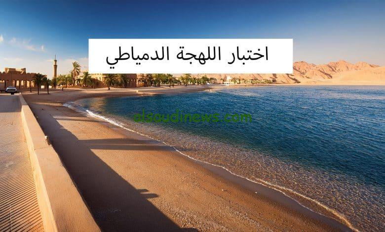 “هل انت دمياطي اصيل ولا لا؟” لينك اختبار اللهجة الدمياطي 2024 يعني ايه عوصرة