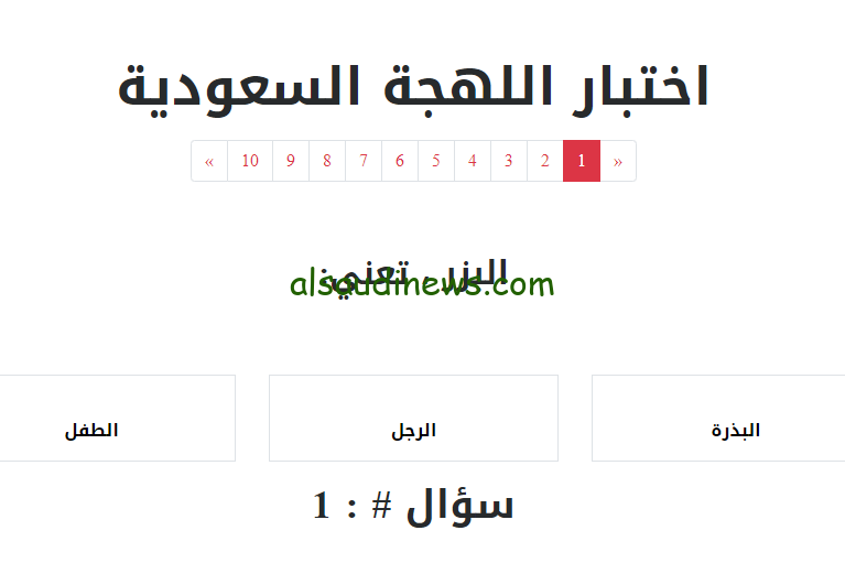“طال عمرك ” لينك اختبار اللهجة السعودية اختبر نفسك وشوف انت سعودي بنسبة كام