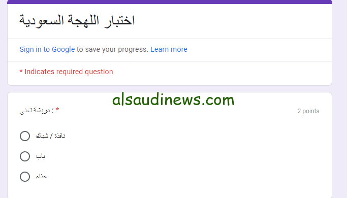لينك اختبار اللهجة السعودية الجديد 2024 ومدي معرفتك بالكلام السعودي