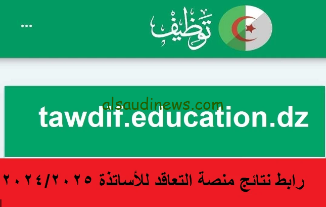 لينك نتائج منصة التعاقد tawdif.education.dz 2025 والاستعلام عن النتائج خلال منصة التعاقد الرقمية