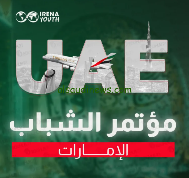 رابط التسجيل في مؤتمر الشباب في الإمارات 2025 الشروط والتفاصيل