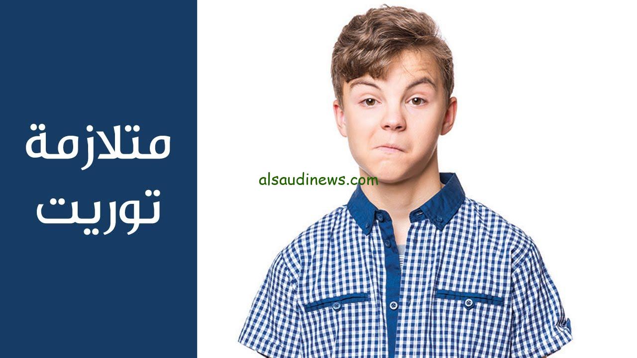 حركات لا إرادية… ما هو مرض متلازمة توريت الاعراض وتشخيص المرض