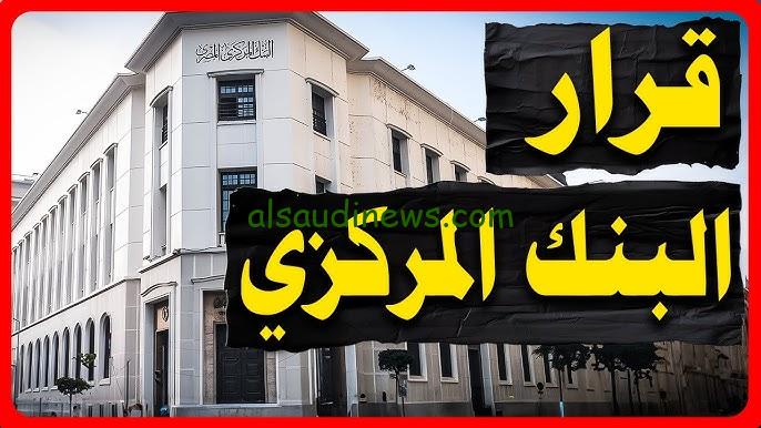 ما هي اخر قرارات البنك المركزي 2024؟ وتوقعات الخبراء عن سعر الفائدة في الاجتماع القادم