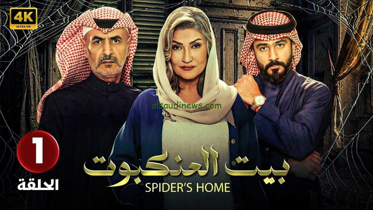 مواعيد عرض مسلسل بيت العنكبوت 2024 ابطال المسلسل والقنوات الناقلة