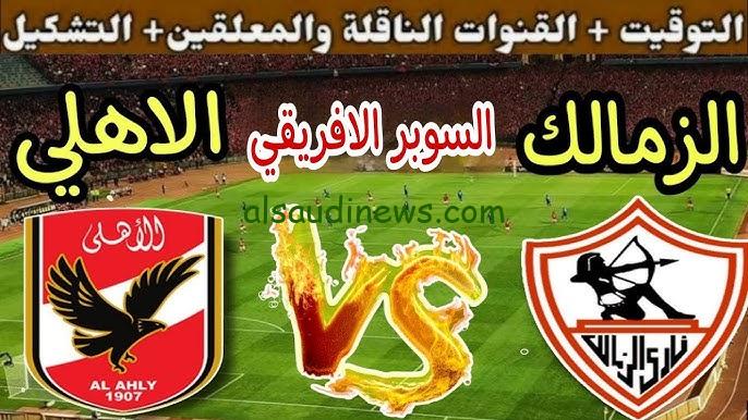 خسارة الأحمر .. نتيجة ماتش الزمالك والاهلي اليوم في نهائي كأس السوبر الأفريقي ” توقع خاطئ من ليلي عبد اللطيف بفوز الأهلي “