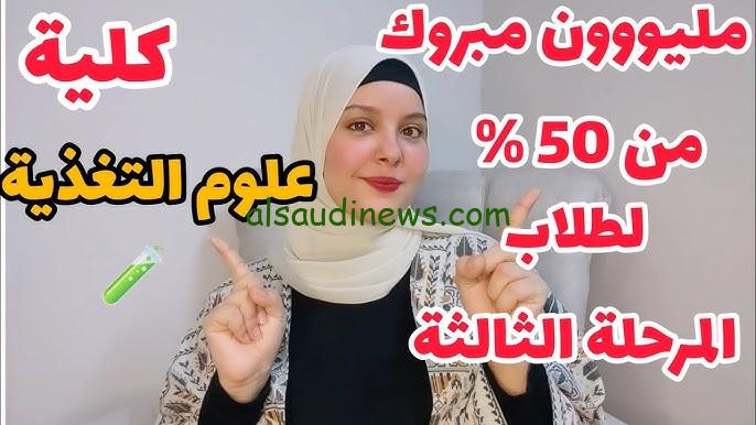 بـ50% .. هل كليه علوم تغذيه نازله مرحله تالته 2024 – 2025 جامعة حلوان لعلمي علوم ورياضة