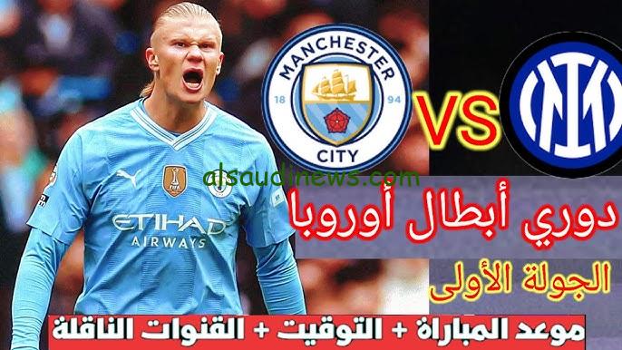 تشكيلة مانشستر سيتي امام انتر ميلان اليوم 18 سبتمبر 2024 في دوري أبطال اوروبا