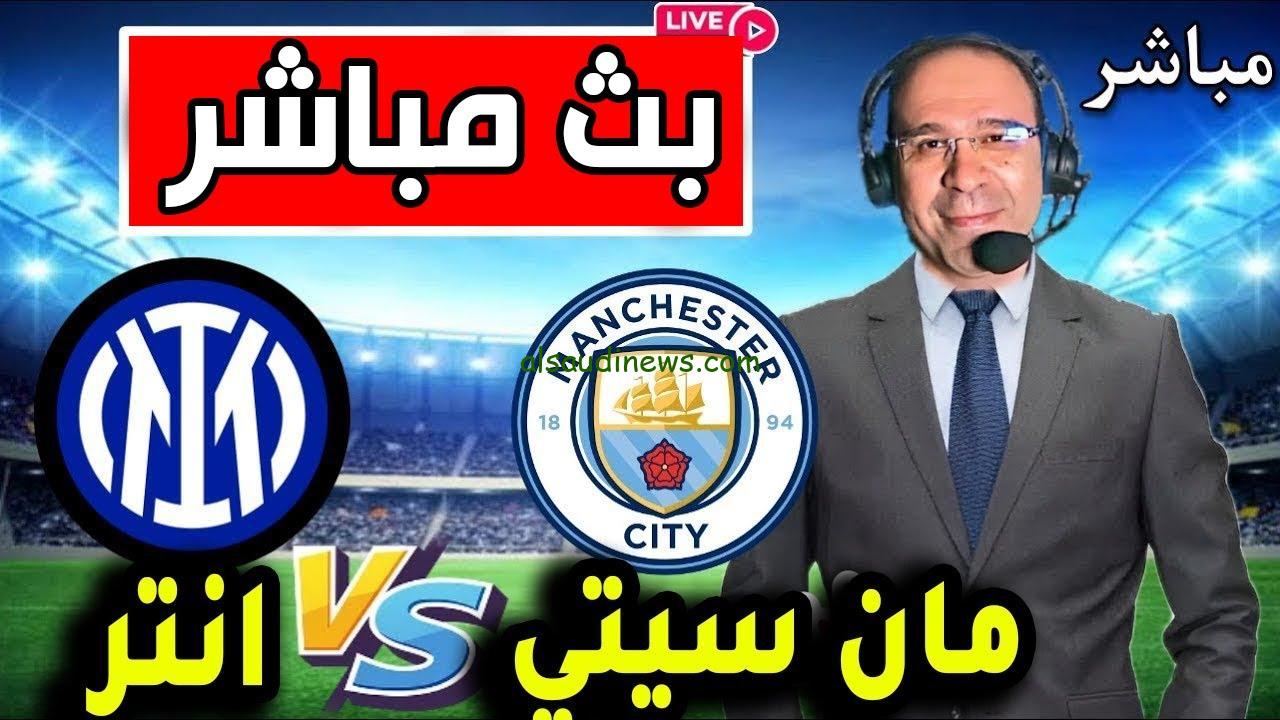 جميع القنوات المفتوحة الناقلة لمباراة مانشستر سيتي وانتر ميلان اليوم في دوري أبطال أوروبا