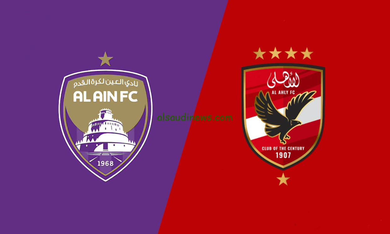 موعد طرح تذاكر مباراة “الأهلي ضد العين”.. موعد مباراة الاهلي والعين الاماراتي في كأس العالم للأندية إنتركونتيننتال والقنوات الناقله