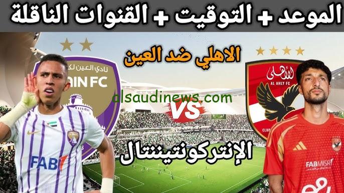 “بعد خسارة السوبر الافريقي” موعد مباراة الأهلي والعين الاماراتي في دور الـ16 لبطولة الانتركونتنتال والقنوات الناقلة لها