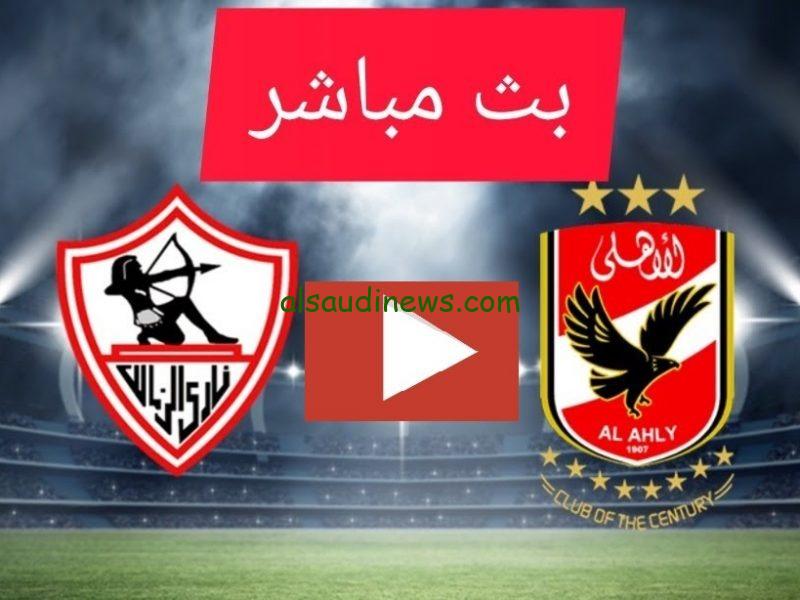 الابيض الملكى يحقق كأس السوبر الافريقي .. نتيجة مباراة الاهلى والزمالك فى كأس السوبر الافريقي 2024