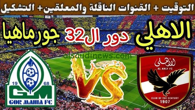 تشكيلة الاهلي امام جورماهيا الكيني اليوم الاحد 15 سبتمبر 2024 دوري ابطال افريقيا